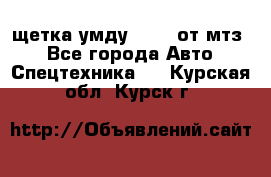 щетка умду-80.82 от мтз  - Все города Авто » Спецтехника   . Курская обл.,Курск г.